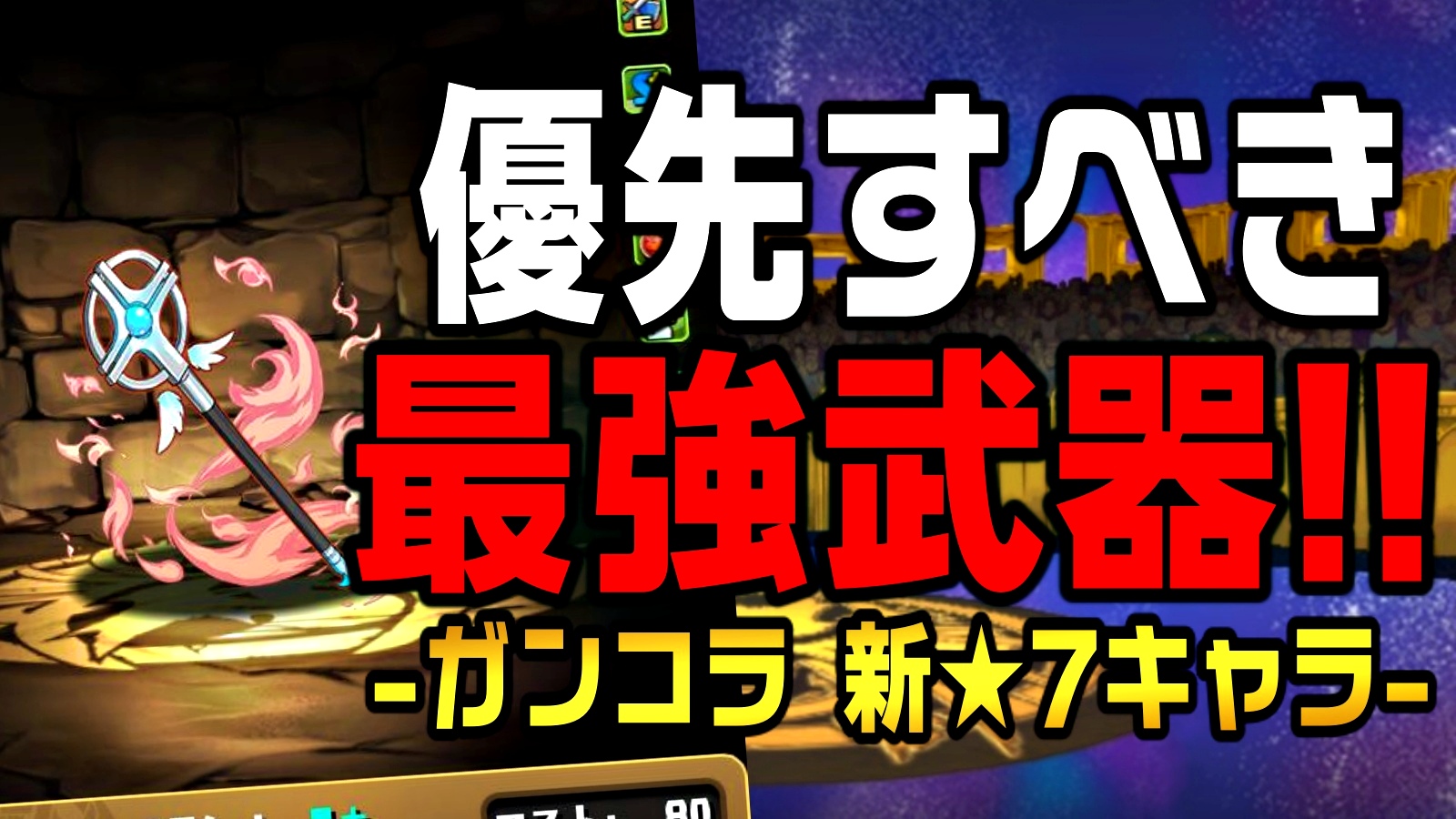 【パズドラ】優先してゲットするべき『限定武器』はコレだ! ガンコラ『新★7キャラ』アシスト性能評価!