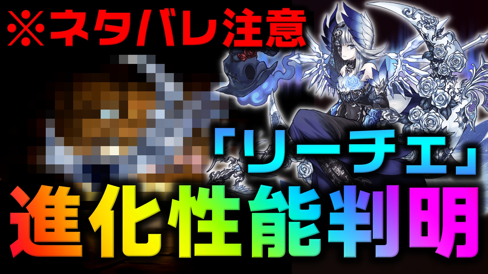 【パズドラ】※ネタバレ注意『リーチェ』新たな進化の性能判明! 最強の多色用武器が爆誕か!?