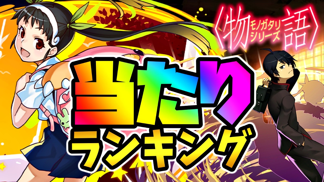 【パズドラ】物語シリーズ『最も確保すべきキャラ』はコイツだ! 期間限定ガチャ当たりランキング!【2022/5/23開催】