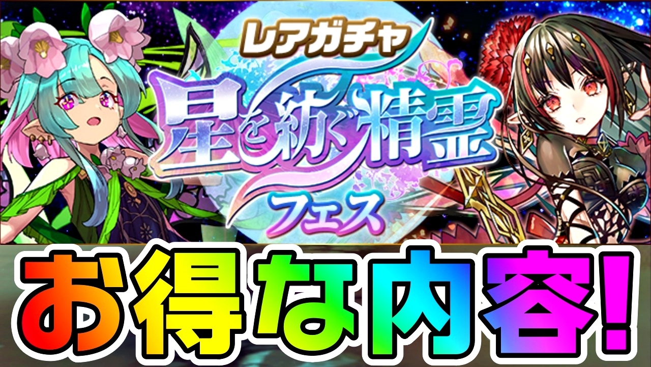 【パズドラ】『星を紡ぐ精霊フェス』開催決定! お得すぎる内容や新キャラにも注目すべし!