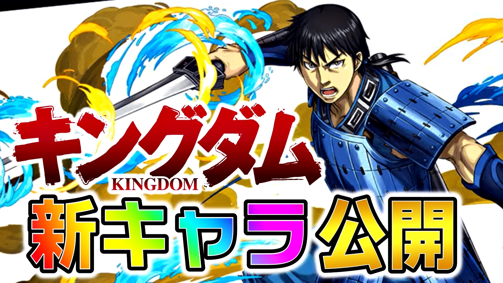 【パズドラ】キングダムコラボ『新キャラ』一部公開! 使い道が多いコラボは引き得となる可能性大!