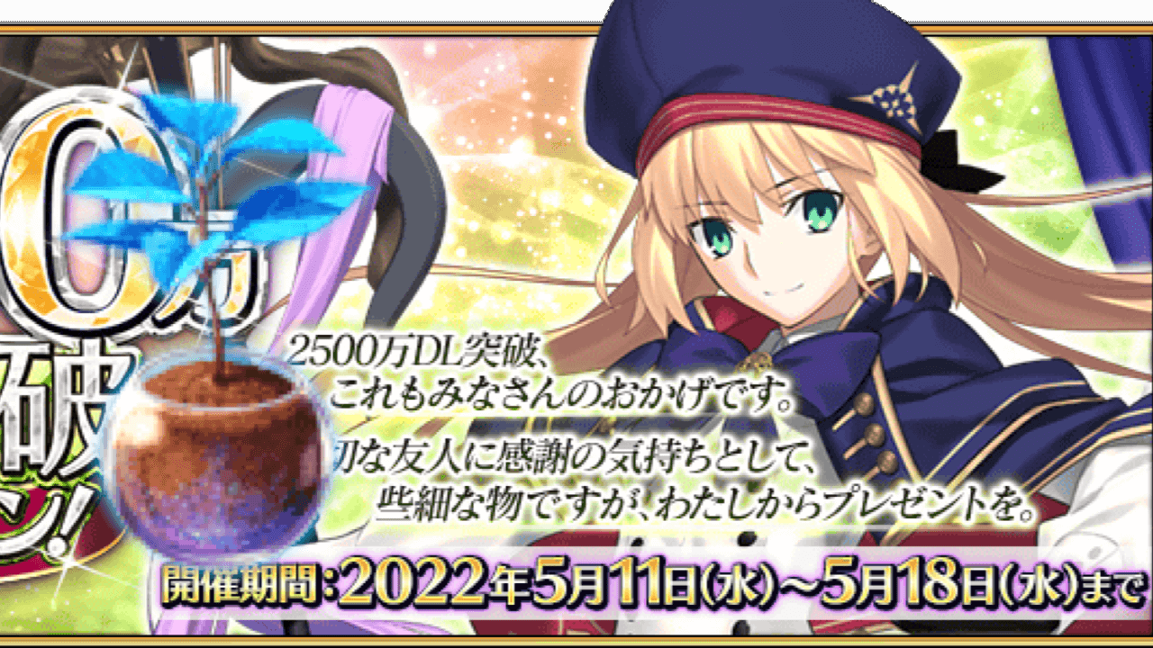 【FGO】好きな星4が手に入る! 「青銅の果実」で周回に革命? 2500万DLキャンペーンまとめ