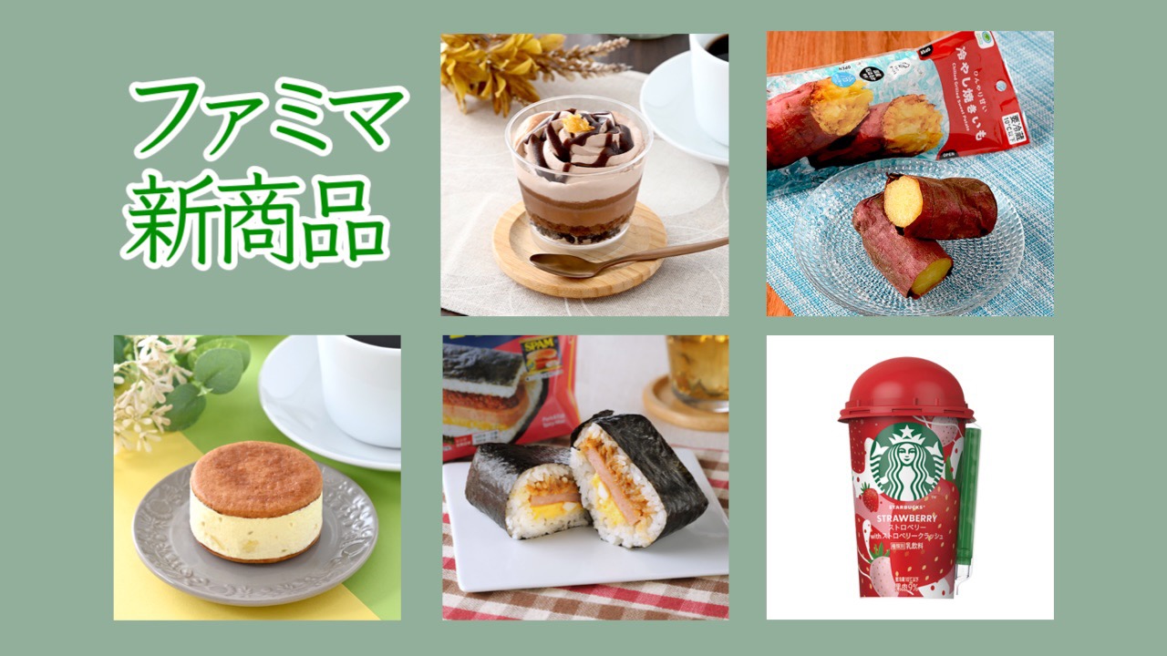 #ファミマ 5月10日週の新商品はこれをチェック!! #最新コンビニ情報