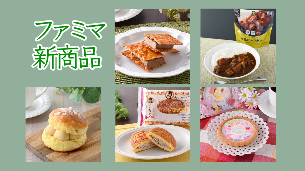 #ファミマ 5月24日週の新商品はこれをチェック!! #最新コンビニ情報