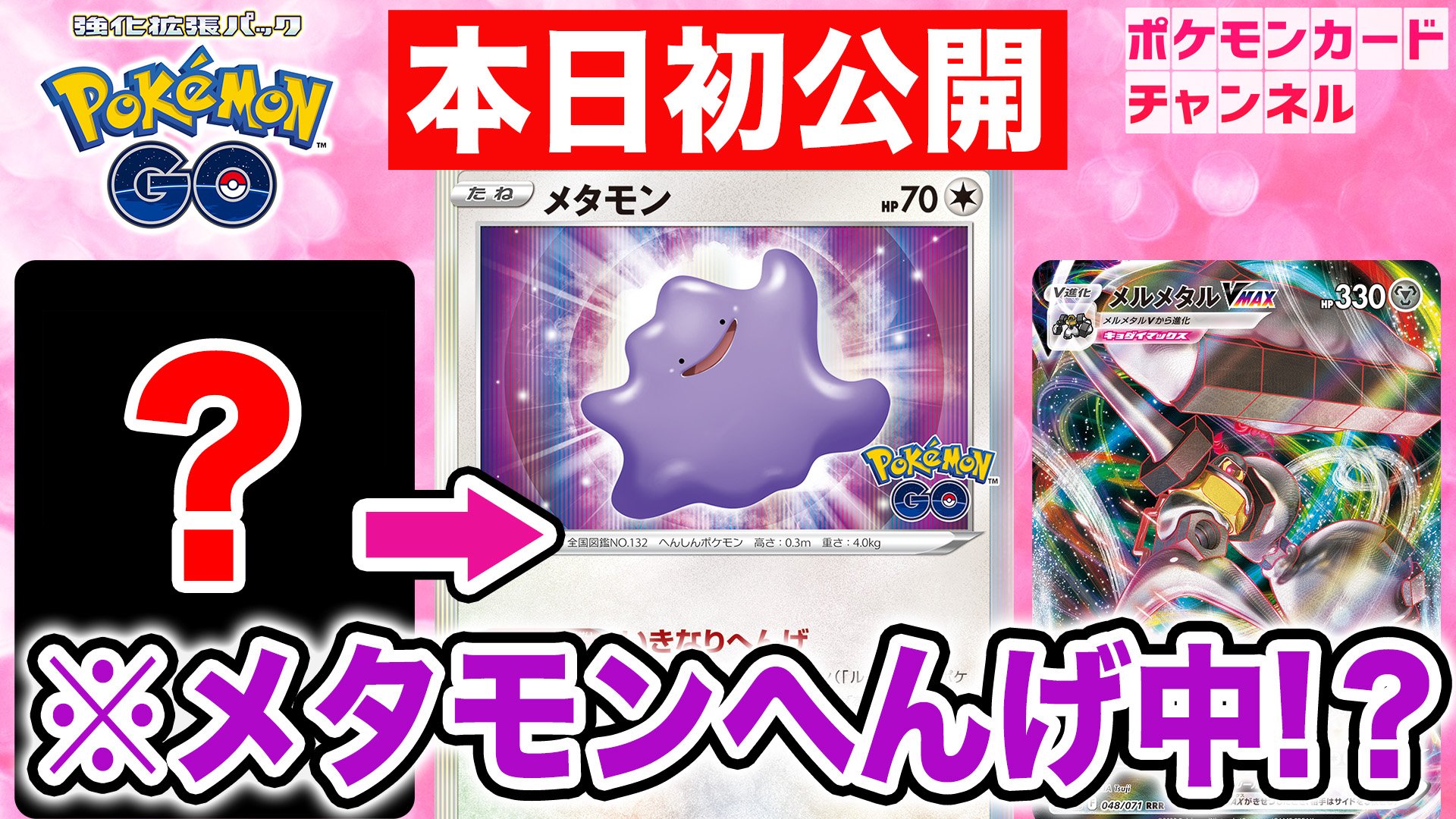 ポケカ 新商品 Pokemon Go で最強特性のメタモンをゲット カードを すると変化する面白ギミック付き Appbank