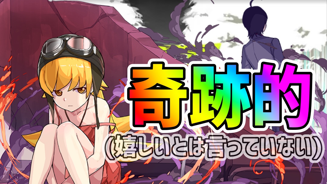 【パズドラ】ある意味『奇跡』のガチャ結果となった!? 『物語シリーズ』ガチャを引いた結果…!