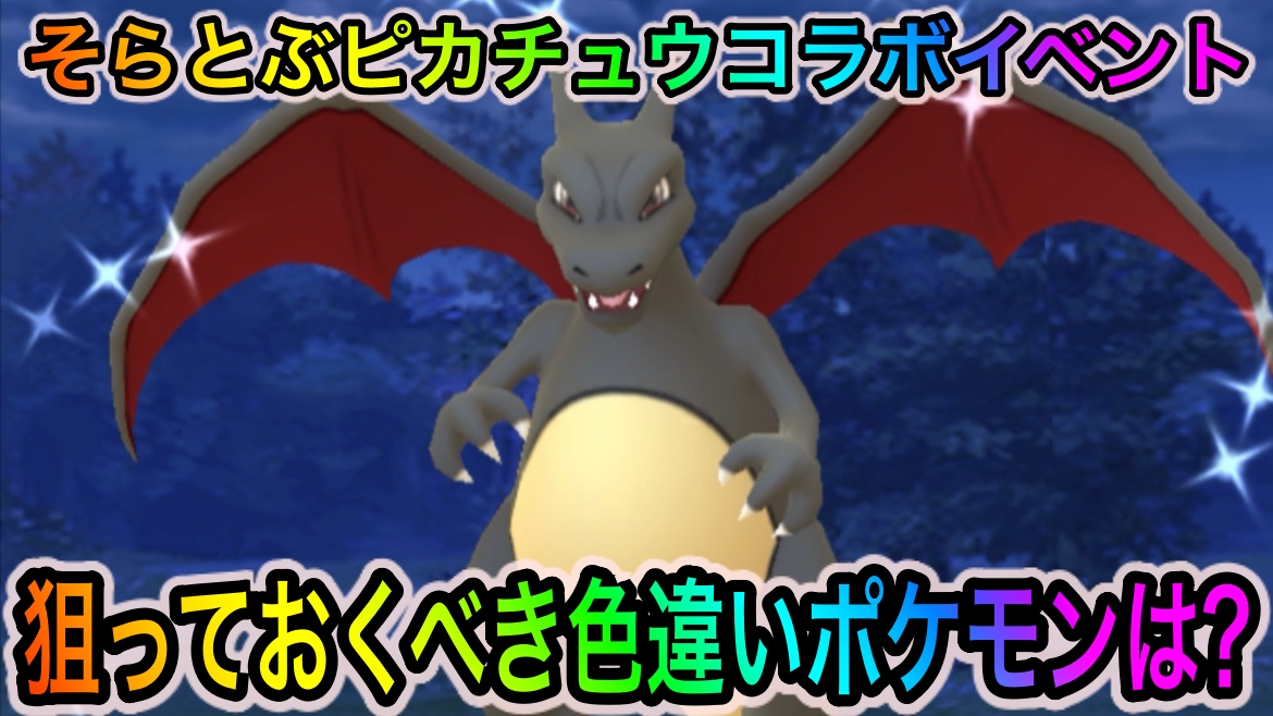 【ポケモンGO】色違い限定ピカチュウやリザードンを狙え! そらとぶピカチュウプロジェクトイベント中に狙い目の色違いポケモン一覧