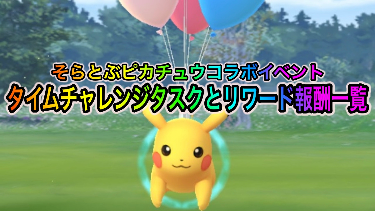 【ポケモンGO】そらとぶピカチュウコラボイベントのタイムチャレンジのタスクとリワード報酬一覧