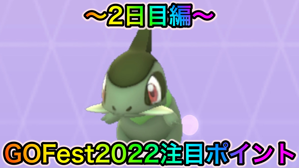【ポケモンGO】色違いキバゴの最終チャンス!? 新伝説にも期待大! Pokémon GO Fest 2022（2日目）の注目ポイント
