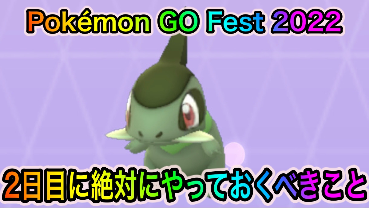【ポケモンGO】色違いキバゴゲットの最終チャンス!? 「Pokémon GO Fest 2022」2日目に絶対にやっておくべきこと