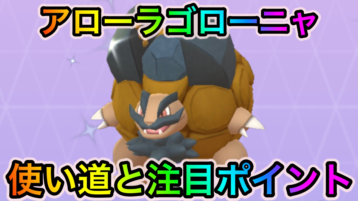 【ポケモンGO】ころがるアローラゴローニャの使い道と注目ポイント! いわタイプアタッカーとしての実力は!?