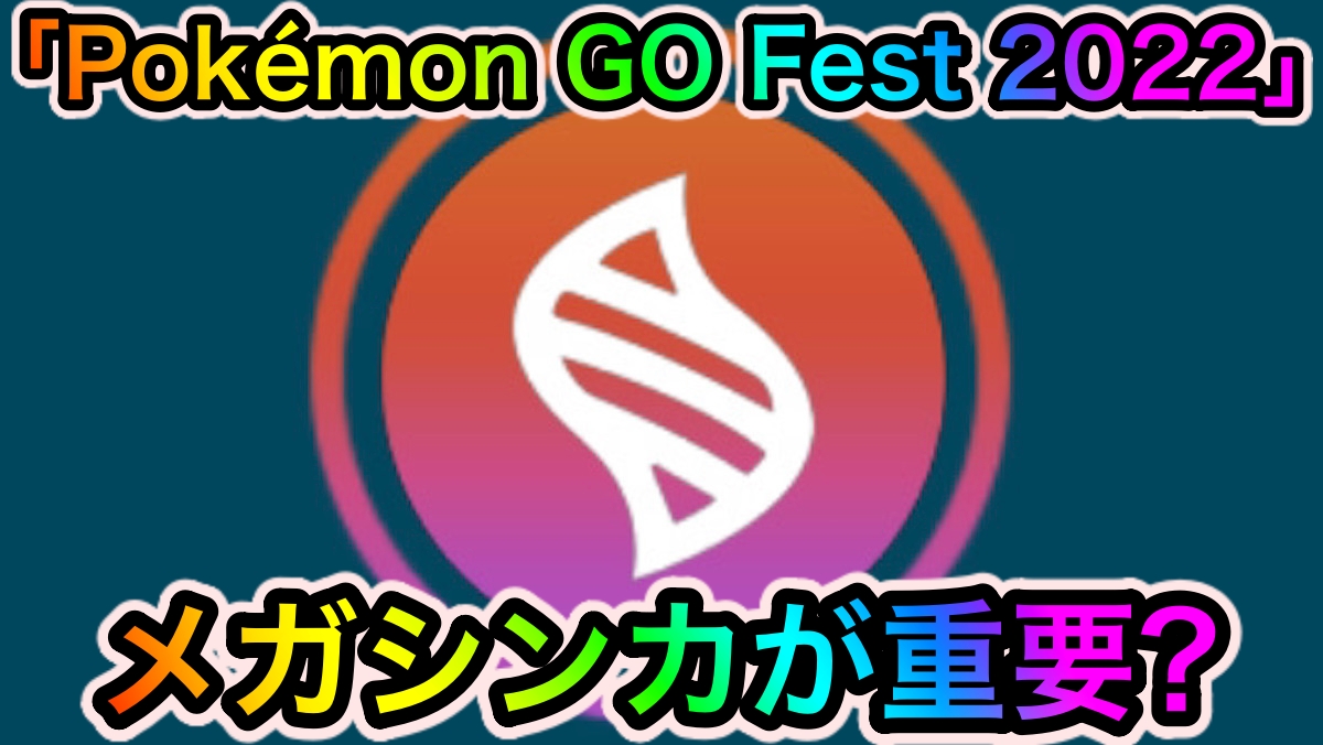 【ポケモンGO】“GOフェス