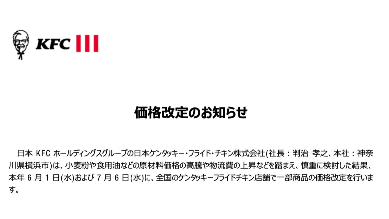 【ケンタッキー】価格改定を発表。値上げされる商品価格まとめ。オリジナルチキンは260円に。500円ランチやとりの日パックは値上げなし!