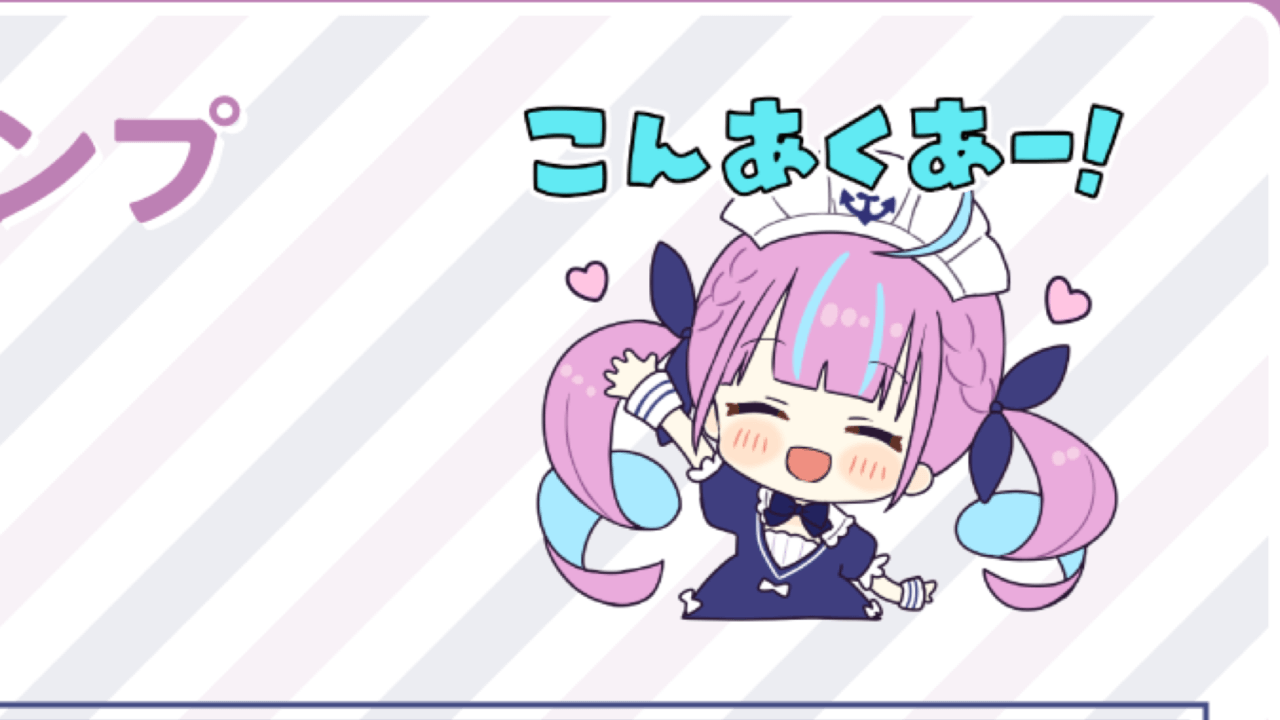 【ホロライブ】こんあくあー! ホロライブ公式LINEスタンプ「湊あくあ」が本日販売