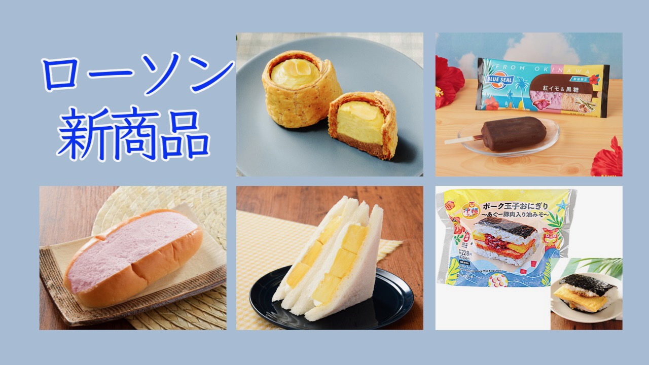 #ローソン 5月10日週の新商品はこれをチェック!! #最新コンビニ情報