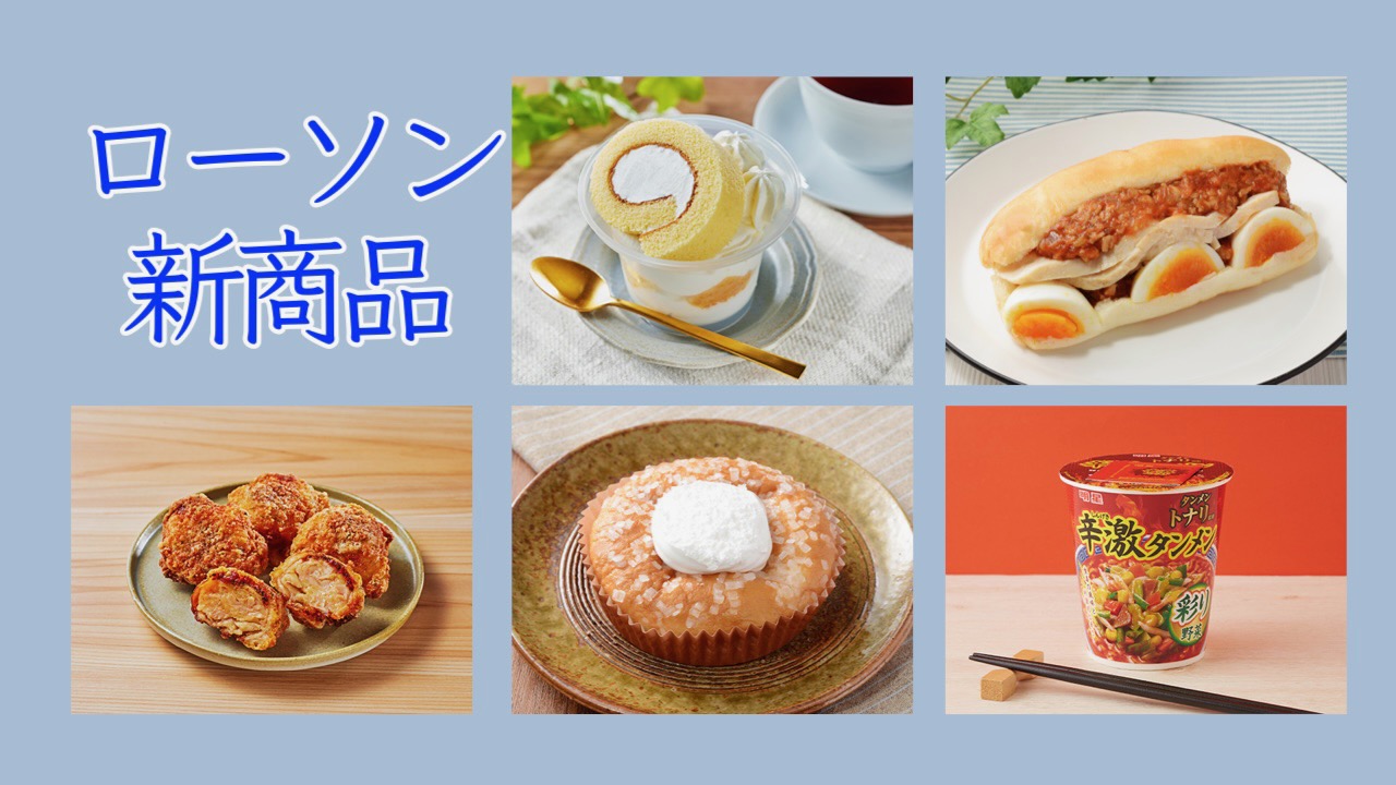 #ローソン 5月31日週の新商品はこれをチェック!! #最新コンビニ情報