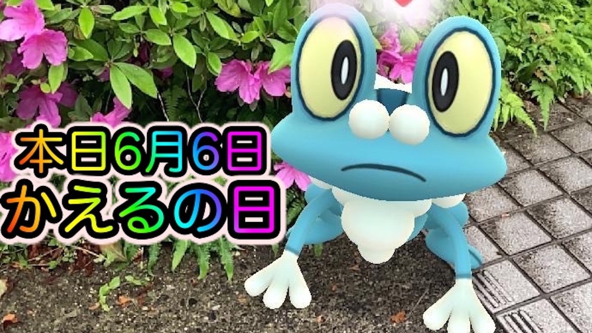 ポケモンgo 本日6月6日はかえるの日 カエルがモチーフのポケモンを激写 Appbank