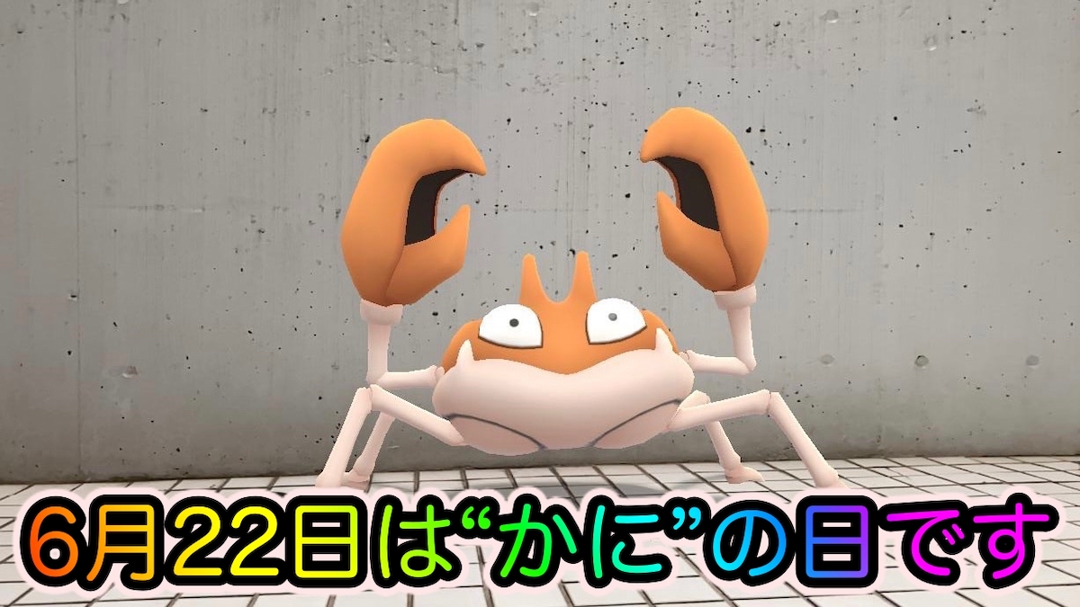 ポケモンgo 本日6月22日はかにの日 ハサミを持ったポケモンをar撮影してみた Appbank