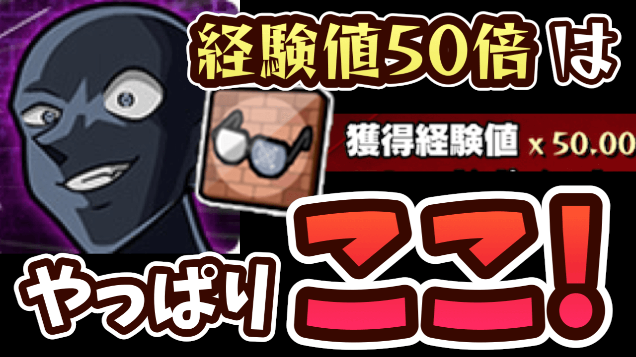 【モンスト】結局どこで経験値50倍メガネを使うべき? 最終結論はここ!【名探偵コナンコラボ】