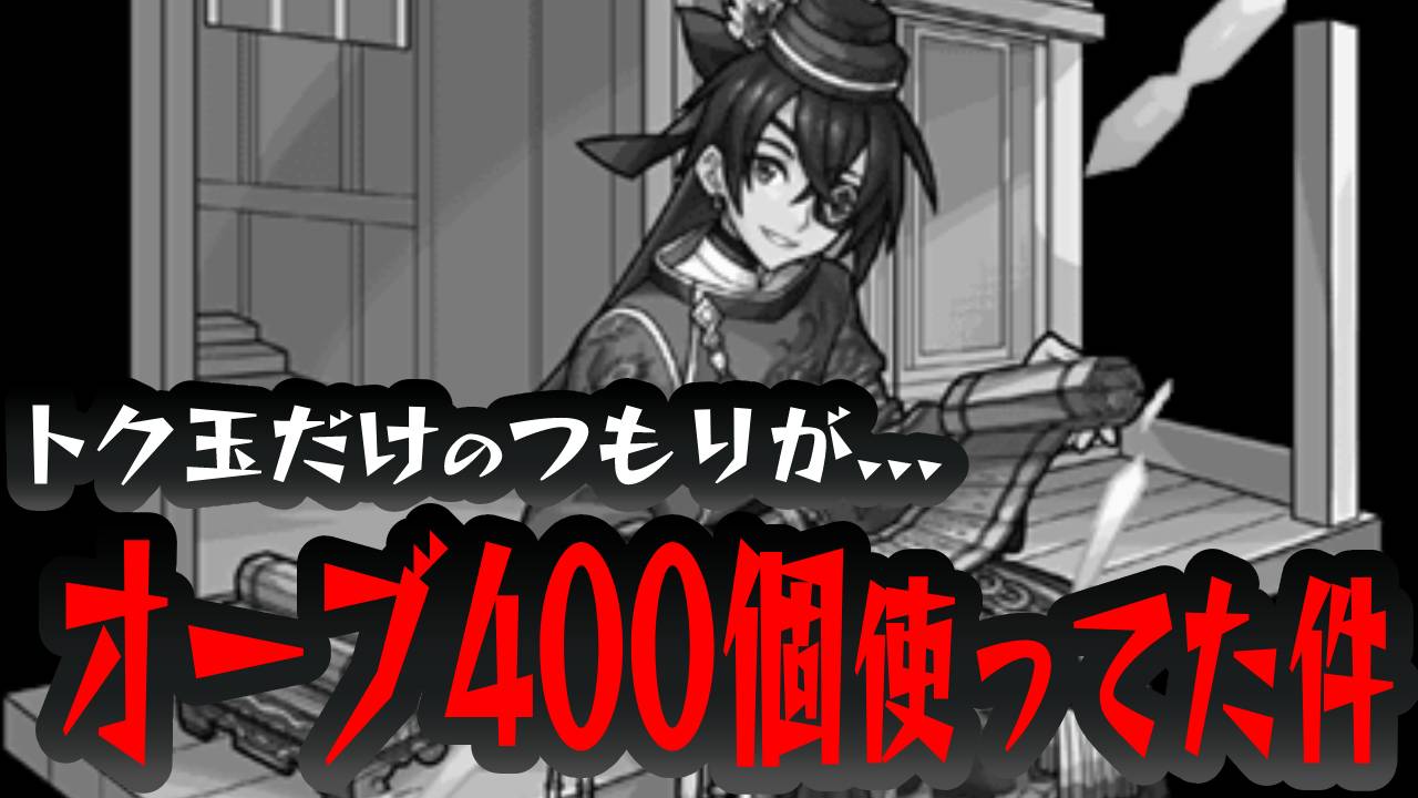 【モンスト】レッドスターズをトク玉で40連するだけのつもりがオーブ400個も使ってた件…