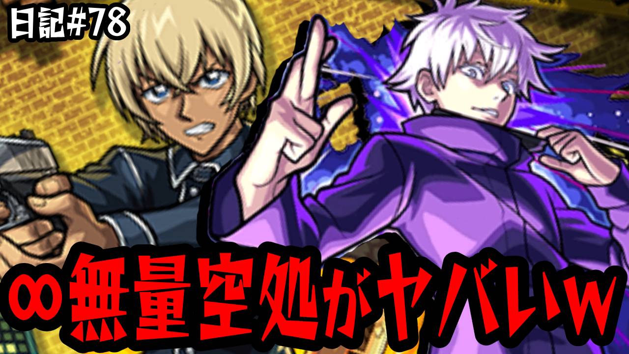 【モンスト】無限“無量空処”がヤバいw 今更「安室ループ」にハマりました。日記#78