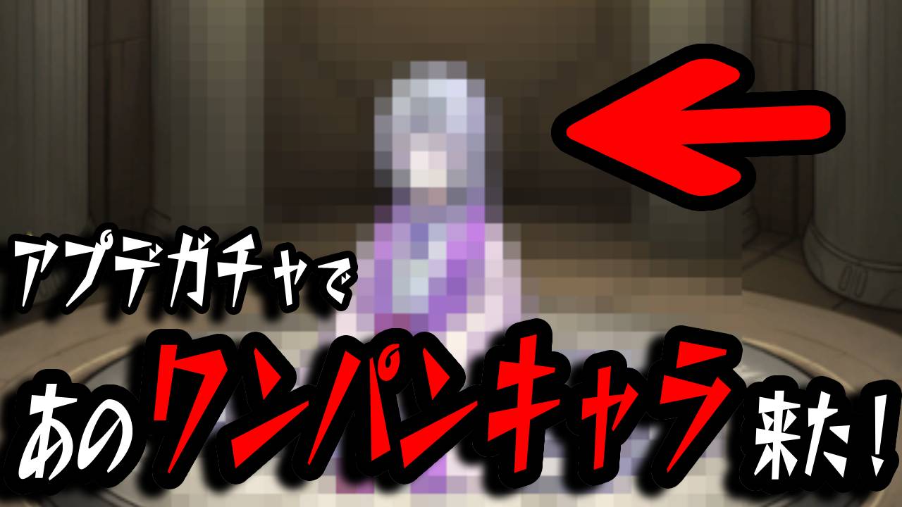 【モンスト】“あのクエスト”をワンパンできるアイツがキター!! アプデガチャ引いてみた!!【Ver.23.2アップデート】