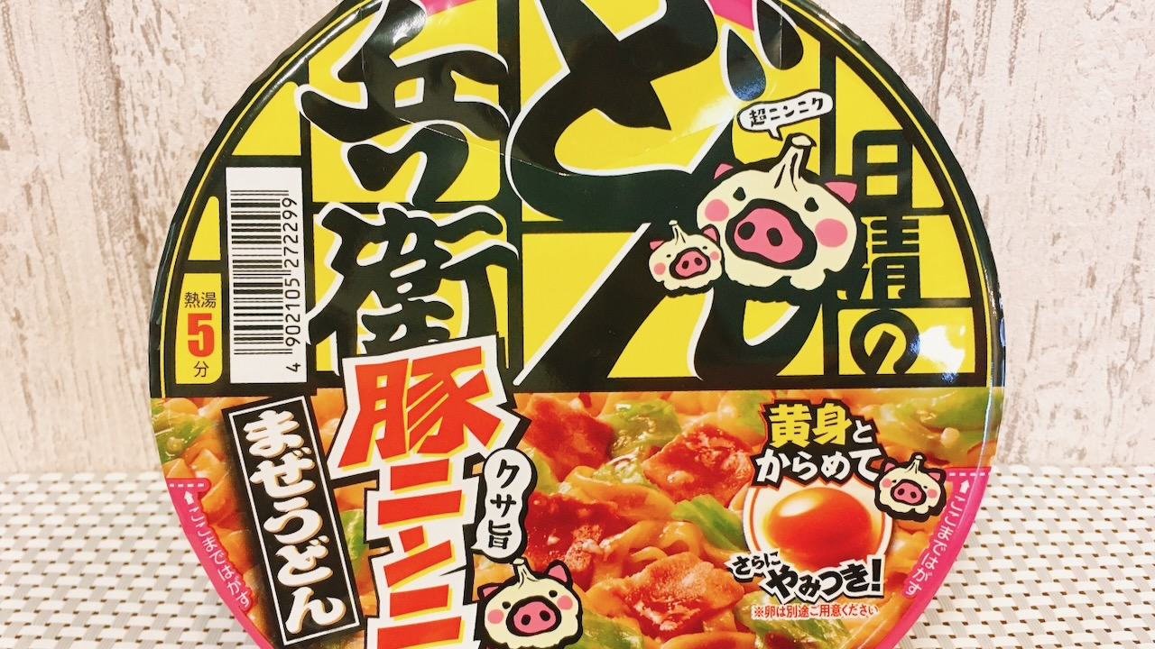 【実食】これぞクサ旨っ!! 豚×ニンニクの二郎系どん兵衛「豚ニンニクまぜうどん」食べてみた!!　※人に会う日はご遠慮ください