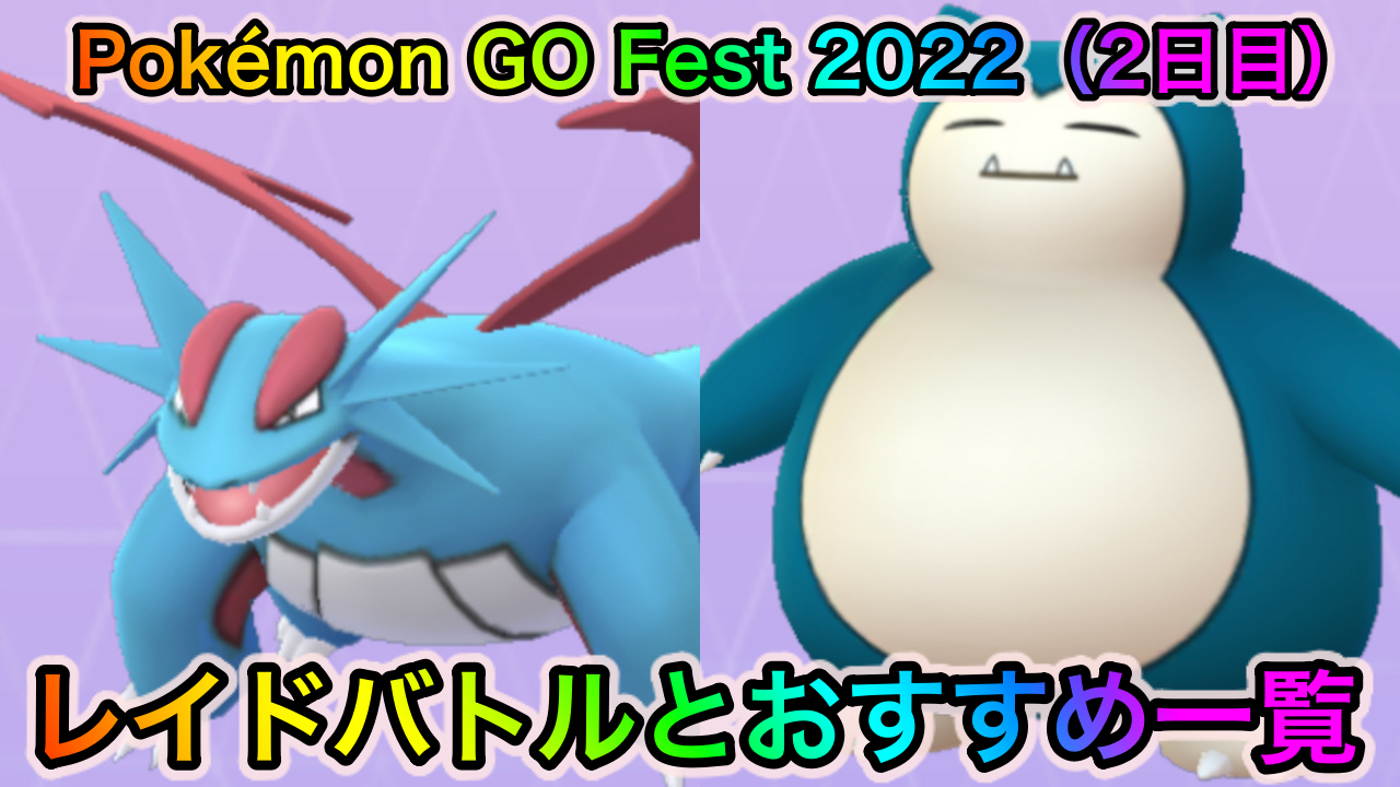 【ポケモンGO】色違いカビゴン狙いやボーマンダの厳選が可能! 「Pokémon GO Fest 2022」2日目のレイドバトルと狙い目のポケモン一覧