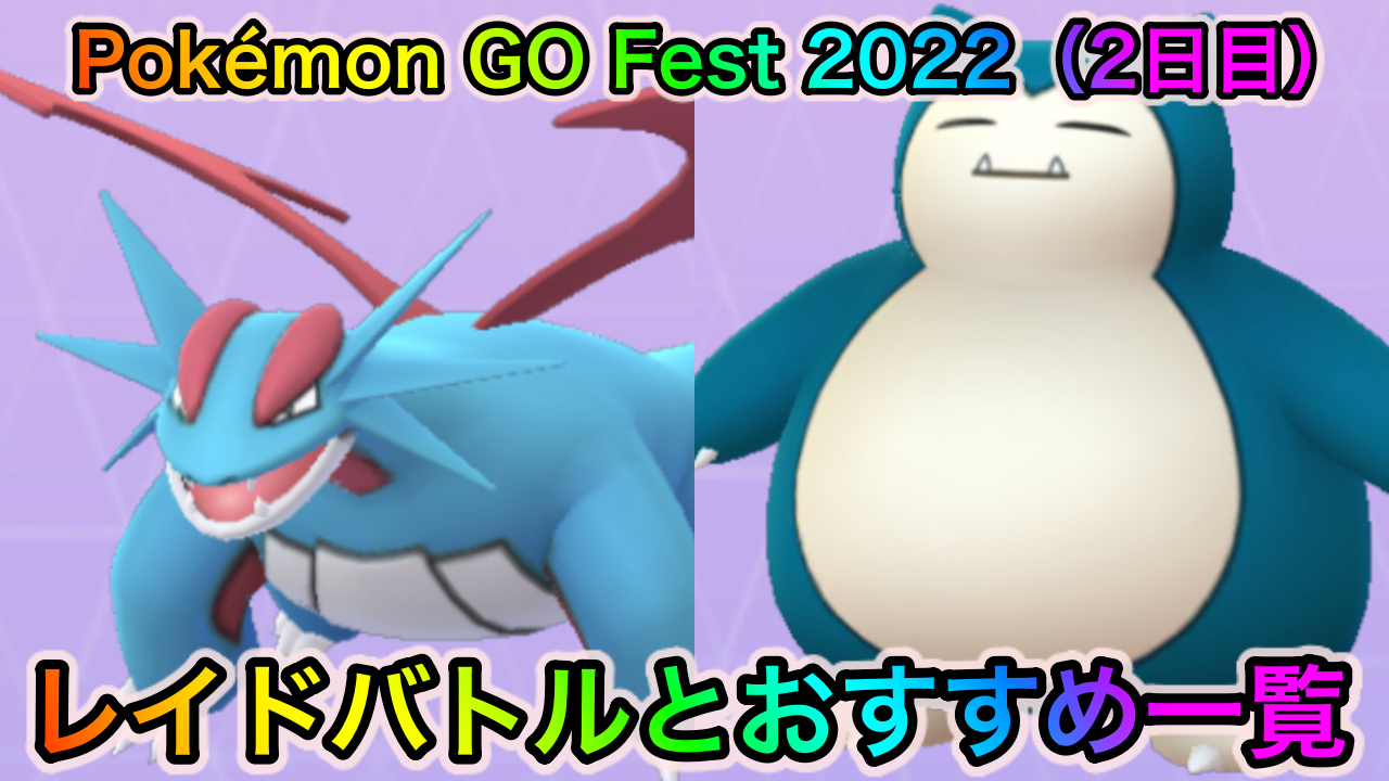 ポケモンgo 色違いカビゴン狙いやボーマンダの厳選が可能 Pokemon Go Fest 22 2日目のレイドバトルと狙い目のポケモン一覧 Appbank