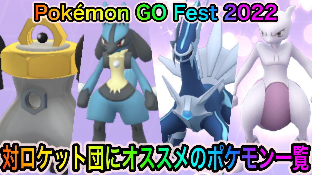 【ポケモンGO】ロケット団対策にオススメのポケモン一覧! 「Pokémon GO Fest 2022」2日目に役立つかもしれませんよ!