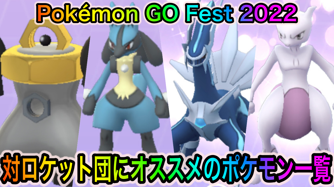 ポケモンgo ロケット団対策にオススメのポケモン一覧 Pokemon Go Fest 22 2日目に役立つかもしれませんよ Appbank