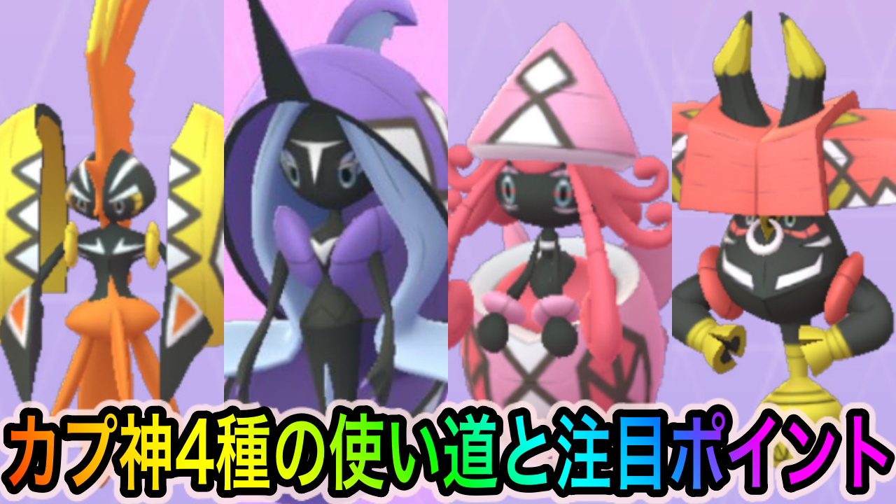 【ポケモンGO】カプシリーズの中でゲットしておくべきポケモンは? それぞれの使い道や注目ポイントをまとめて紹介