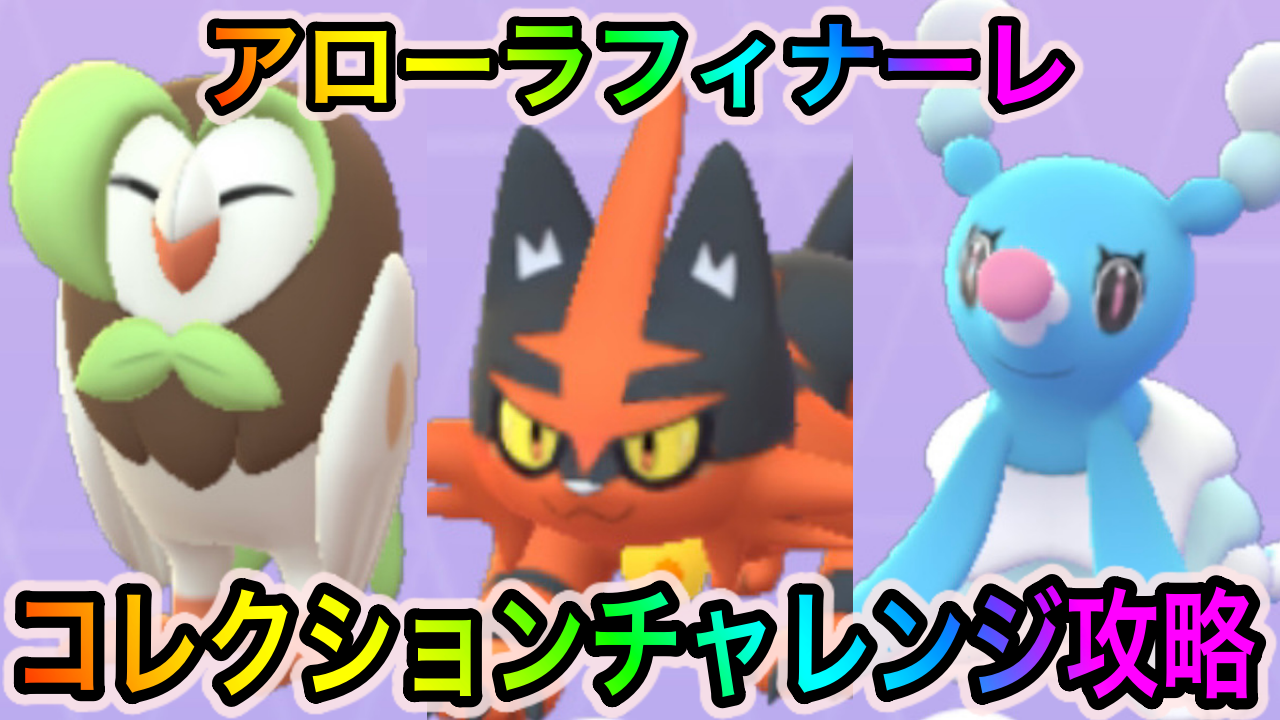 ポケモンgo アローラフィナーレイベントのコレクションチャレンジの攻略に必要なポケモンの入手方法一覧 Appbank