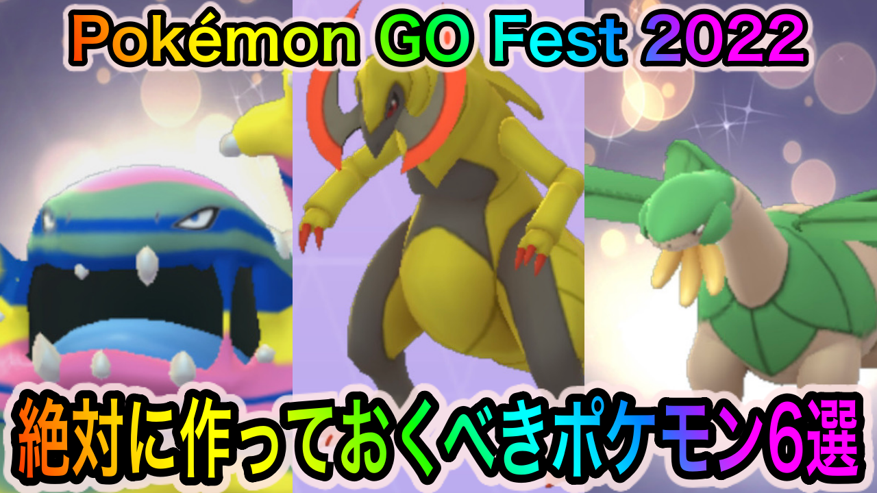【ポケモンGO】オノノクスやバンギラスをがっつり厳選可能! 「Pokémon GO Fest 2022」中に作っておくべきポケモン一覧
