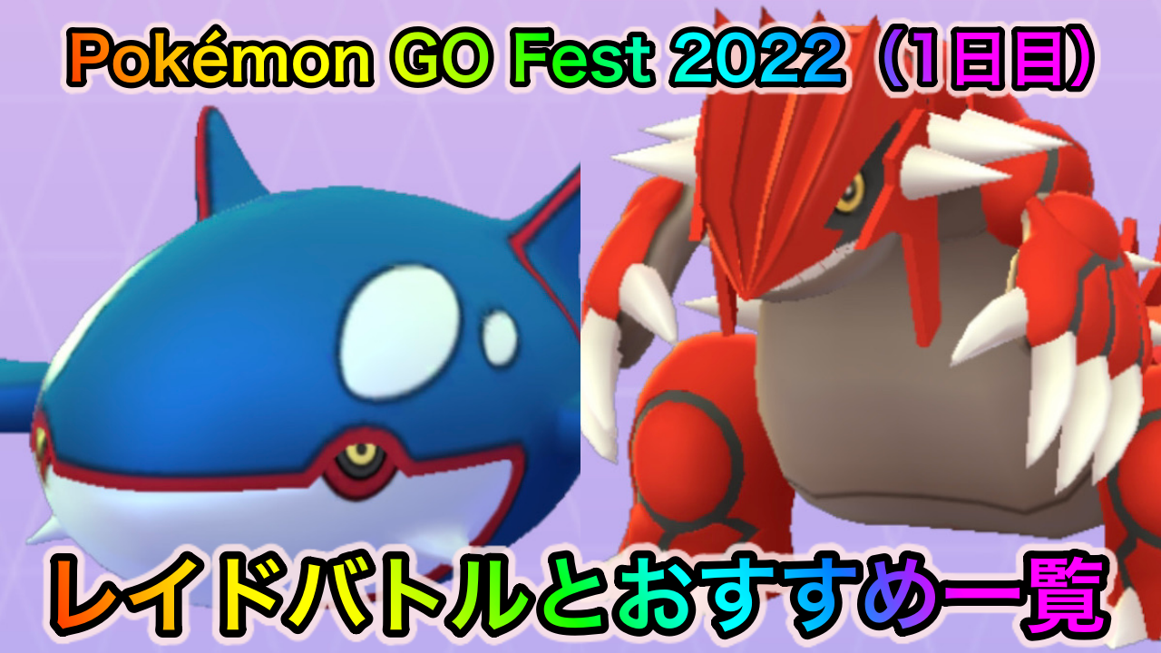 【ポケモンGO】カイオーガとグラードンが同時に狙える! 「Pokémon GO Fest 2022」1日目のレイドバトルと狙い目のポケモン一覧