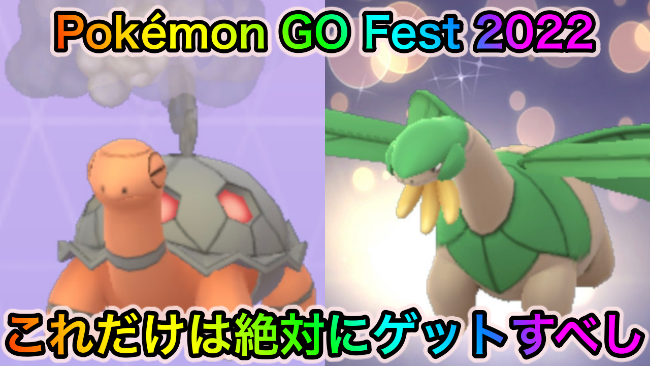 【ポケモンGO】どのポケモンを優先してゲットすればいいの? 「Pokémon GO Fest 2022」でしかゲットできないポケモンをまとめて紹介