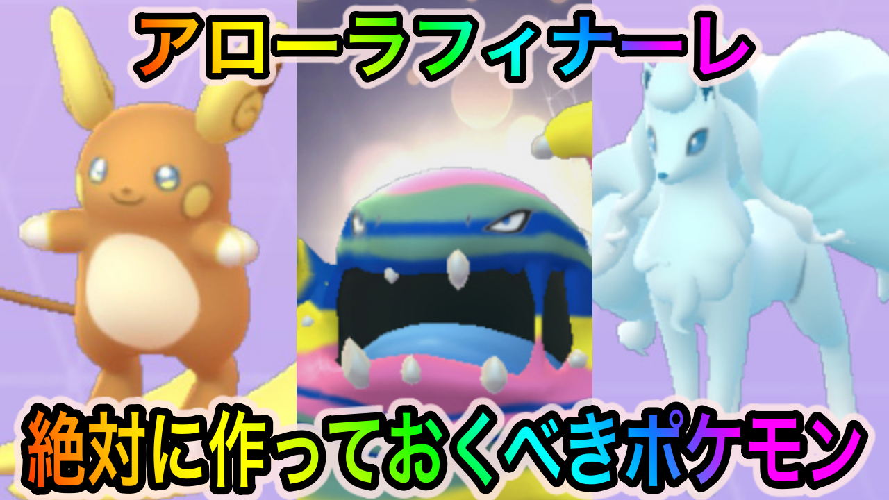 【ポケモンGO】GOバトルリーグの勝率大幅アップのチャンスかも!? アローラフィナーレイベント中に作っておくべきポケモン