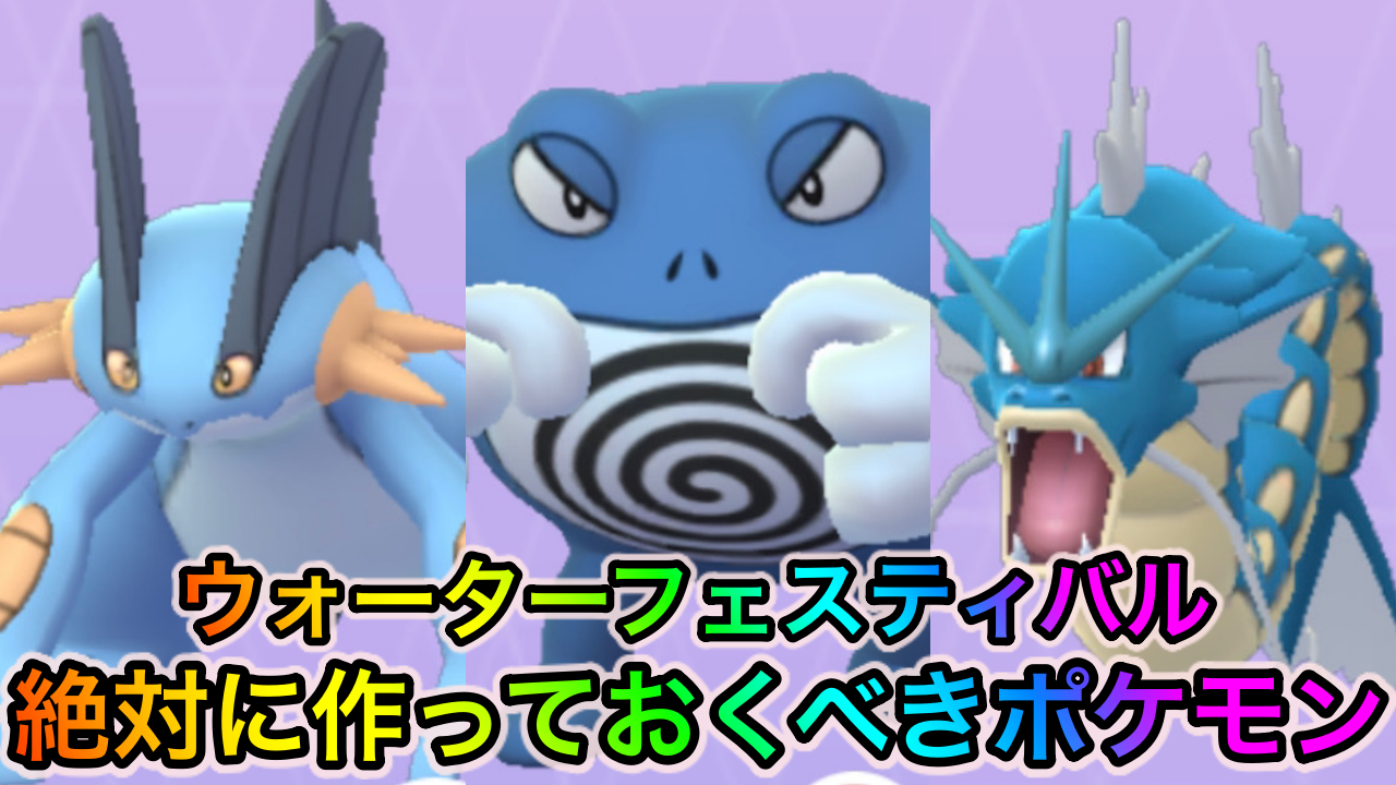 【ポケモンGO】みず最強アタッカーを一気に揃える大チャンス! ウォーターフェスティバル2022中に作っておくべきポケモン6選