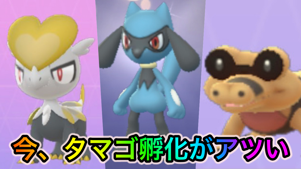 【ポケモンGO】ジャラランガやルカリオを簡単に作れるかも? タマゴ孵化のアメ2倍ボーナスをうまく利用してレアなポケモンを作ってみよう【ウォーターフェスティバル】