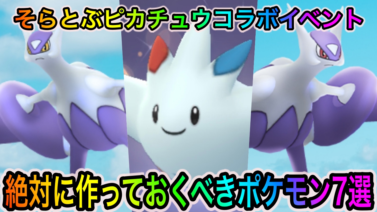 【ポケモンGO】エスパー&ドラゴン&フェアリーの最強ポケモンをまとめてゲット! そらとぶピカチュウプロジェクトイベント中に絶対に作っておくべきポケモン7選