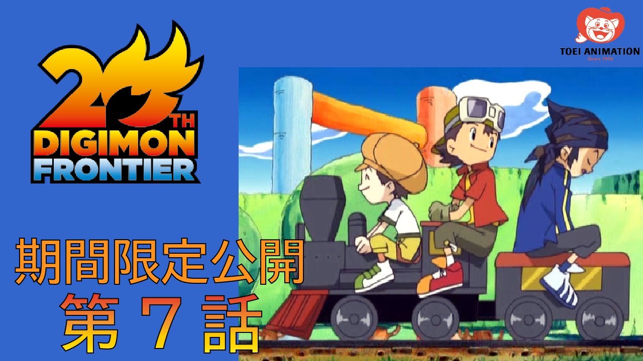 【デジモンフロンティア】第7話「空に浮かぶ街! トイアグモンのおもちゃの国」【5/13】