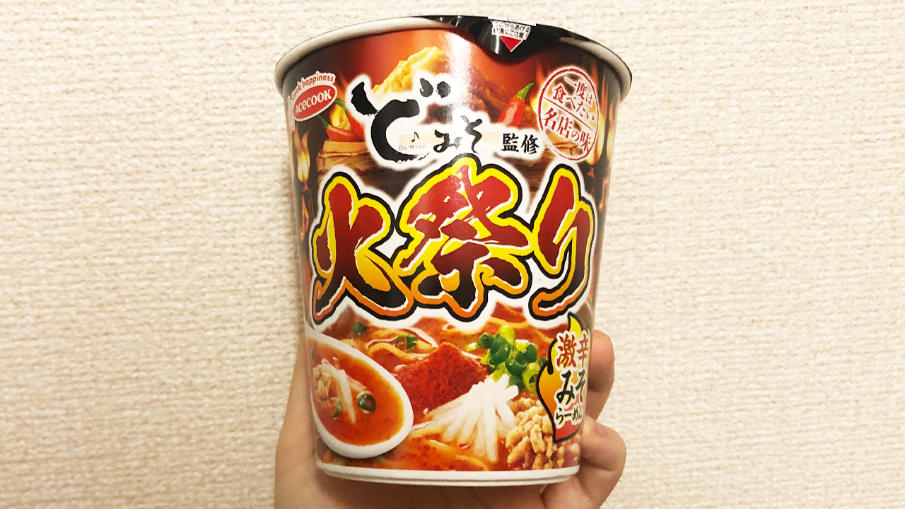 【激辛レビュー】味噌の旨味たっぷりなスープ×もっちり太麺が美味いッ!! 「ど・みそ 火祭り激辛みそらーめん」食べてみた!