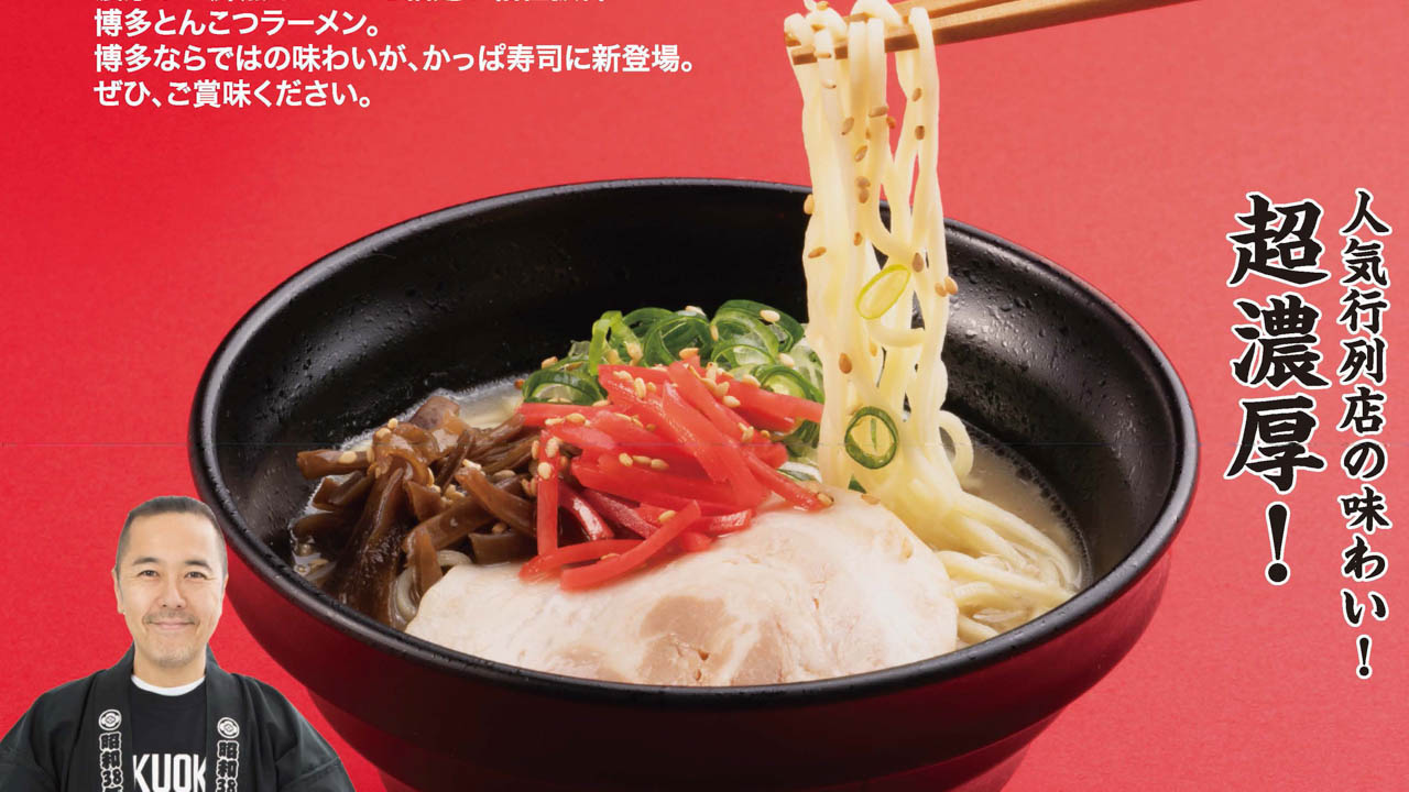 【かっぱ寿司】今人気ラーメン店「博多だるま」監修『博多とんこつラーメン』登場！5/10から