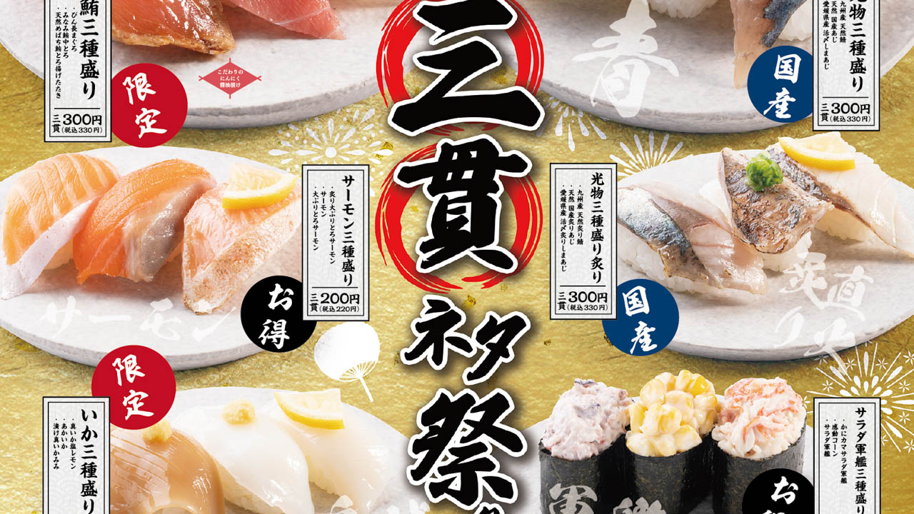 【かっぱ寿司】“うまい!”三種盛りが6種類登場「どどん!と三貫ネタ祭り」開催5/31から