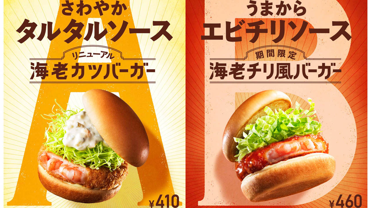 【モスバーガー】「海老チリ」をハンバーガーにアレンジ！「海老チリ風バーガー」新発売5/18から