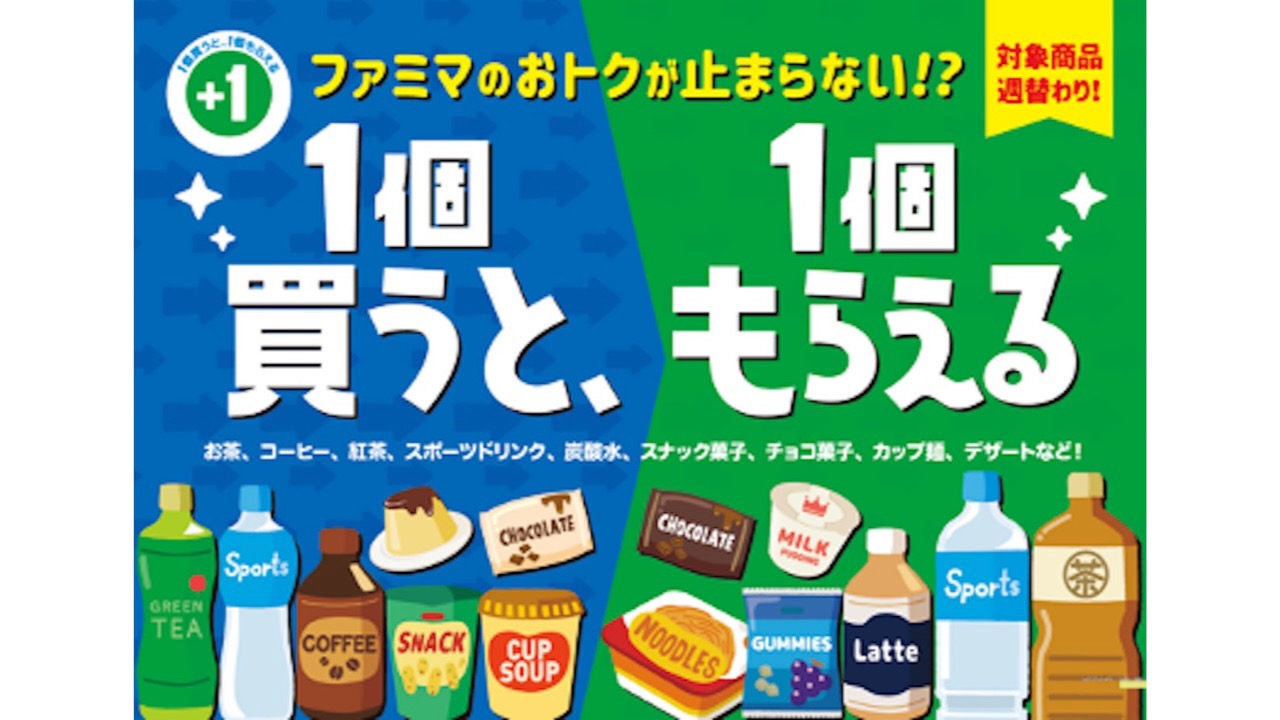 1個買うと、1個もらえる! ファミマで毎週無料引換券がもらえる神キャンペーン始まるぞ!