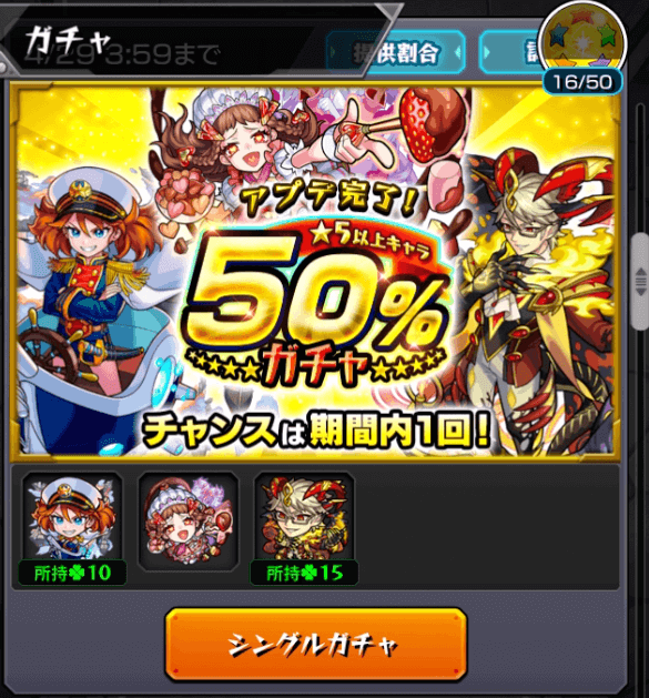 モンストアプデ記念50%ガチャ