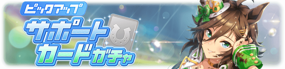 ウマ娘 レスボ5 が話題 賢さサポカシービーは強い 弱い みんなの反応まとめ Appbank