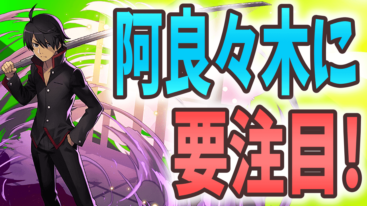 【パズドラ】魔改造で前線に復帰!? 阿良々木の強さに要注目!