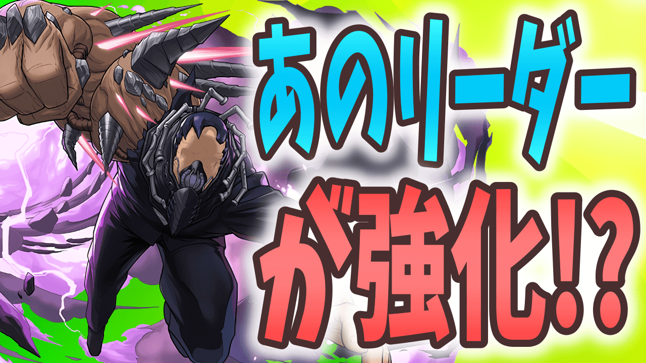 【パズドラ】タイプ追加で大幅強化!? あのリーダーたちに要注目!